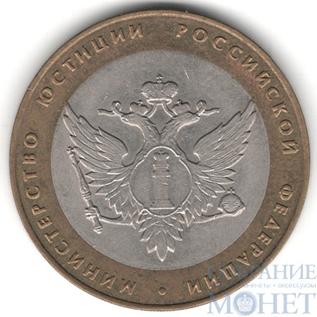 10 рублей, 2002 г., "Министерство юстиции Российской Федерации" СПМД