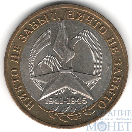10 рублей, 2005 г., "60 лет Победы" ММД
