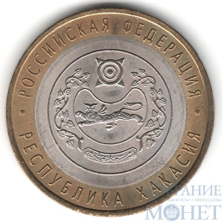 10 рублей, 2007 г., "Республика Хакасия", СПМД
