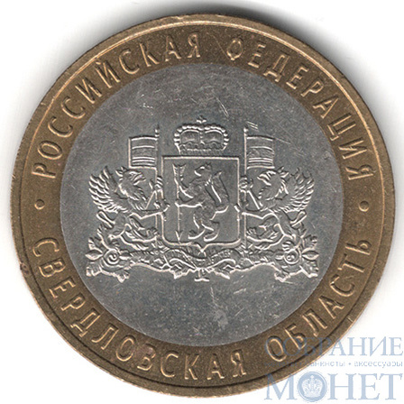 10 рублей, 2008 г., "Свердловская область", ММД