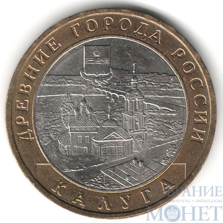 10 рублей, 2009 г., "Калуга", ММД
