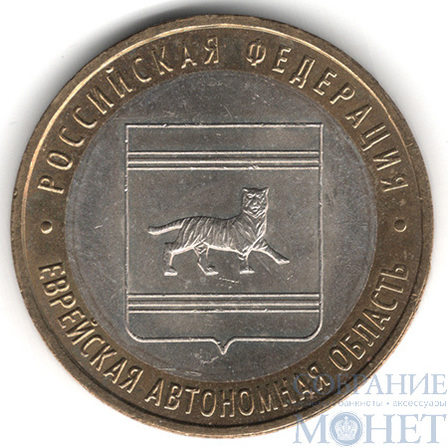 10 рублей, 2009 г., "Еврейская автономная область", ММД