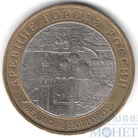 10 рублей, 2009 г., "Великий Новгород", ММД
