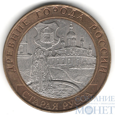 10 рублей, 2002 г., "Старая Русса", СПМД
