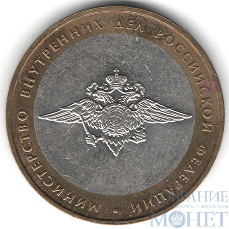 10 рублей, 2002 г., "Министерство внутренних дел Российской Федерации", ММД