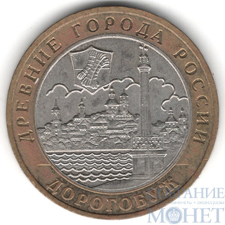 10 рублей, 2003 г., "Дорогобуж", ММД