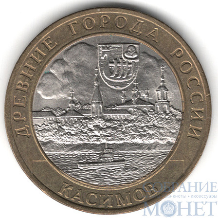 10 рублей, 2003 г., "Касимов", СПМД
