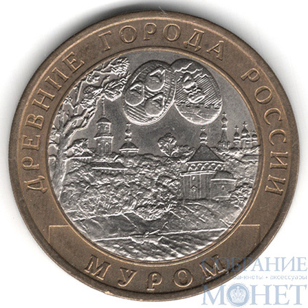 10 рублей, 2003 г., "Муром", СПМД