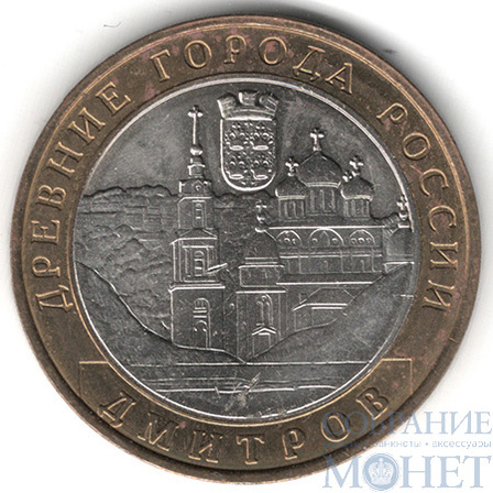 10 рублей, 2004 г., "Дмитров", ММД