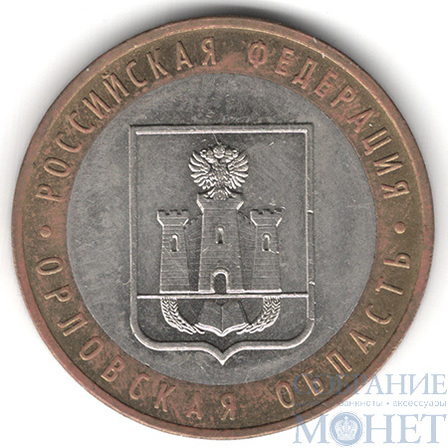 10 рублей, 2005 г., "Орловская область", ММД