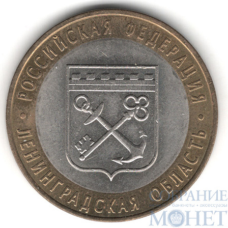 10 рублей, 2005 г., "Ленинградская область", СПМД