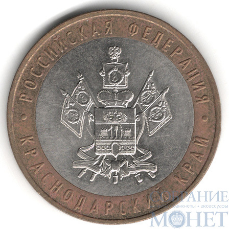 10 рублей, 2005 г., "Краснодарский край", ММД