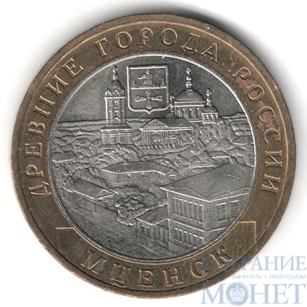 10 рублей, 2005 г., "Мценск", ММД