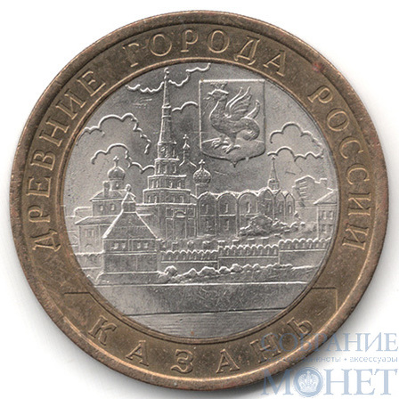 10 рублей, 2005 г., "Казань", СПМД