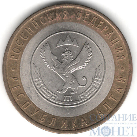 10 рублей, 2006 г., "Республика Алтай", СПМД