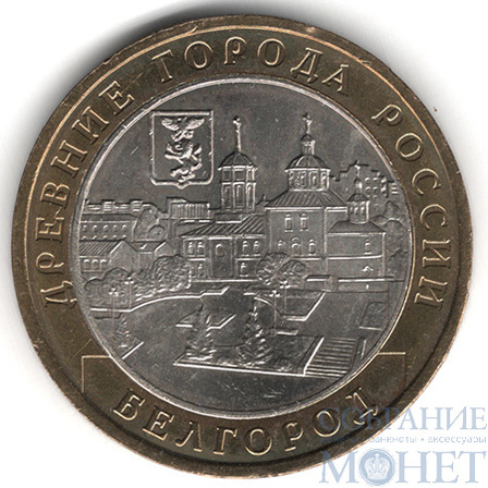 10 рублей, 2006 г., "Белгород", ММД