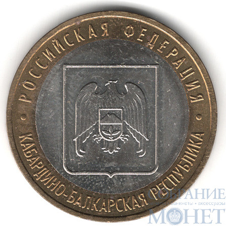10 рублей, 2008 г., "Кабардино-Балкарская Республика", ММД