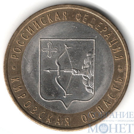 10 рублей, 2009 г., "Кировская область", СПМД
