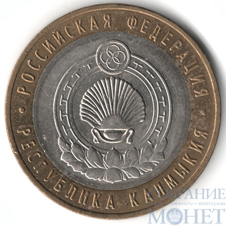 10 рублей, 2009 г., "Республика Калмыкия", ММД