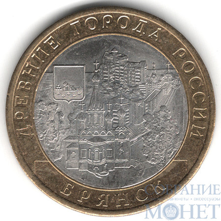 10 рублей, 2010 г., "Брянск", СПМД