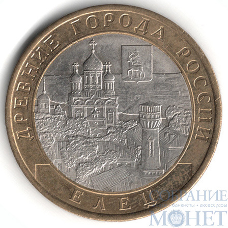 10 рублей, 2011 г., "Елец", СПМД