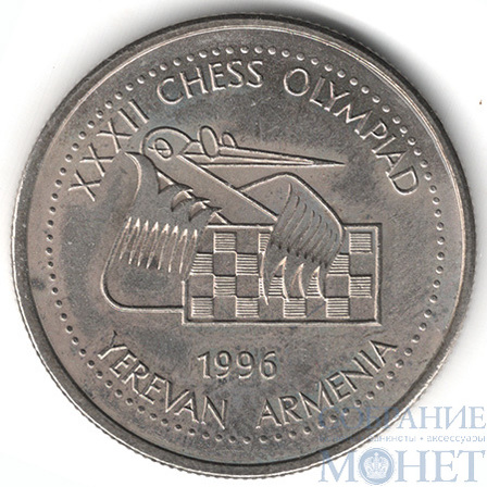 100 драм, 1996 г., Армения(XXXII шахматная Олимпиада в Ереване)