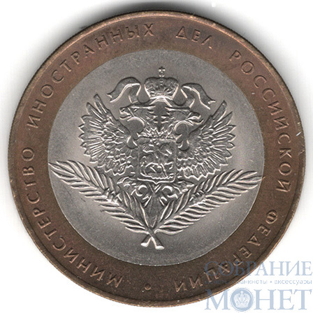 10 рублей, 2002 г., "Министерство иностранных дел Российской Федерации", СПМД