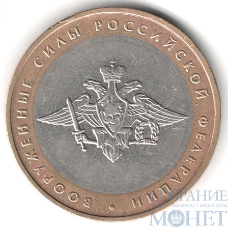 10 рублей, 2002 г., "Вооруженные силы Российской Федерации", ММД