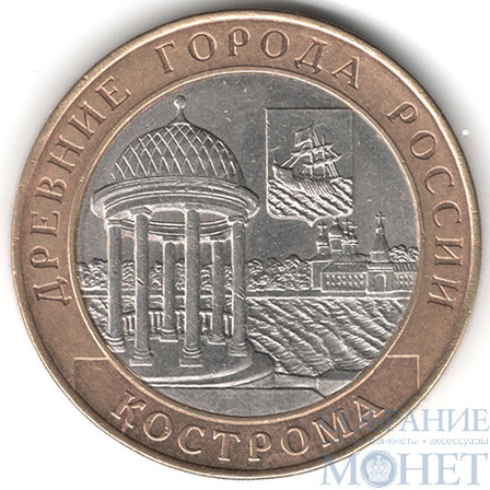 10 рублей, 2002 г., "Кострома", СПМД