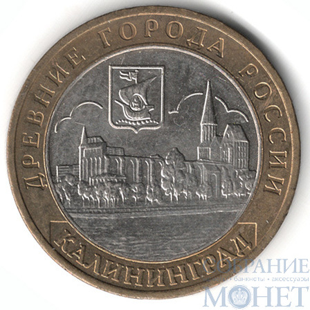 10 рублей, 2005 г., "Калининград", ММД