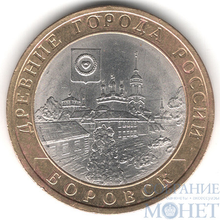 10 рублей, 2005 г., "Боровск", СПМД