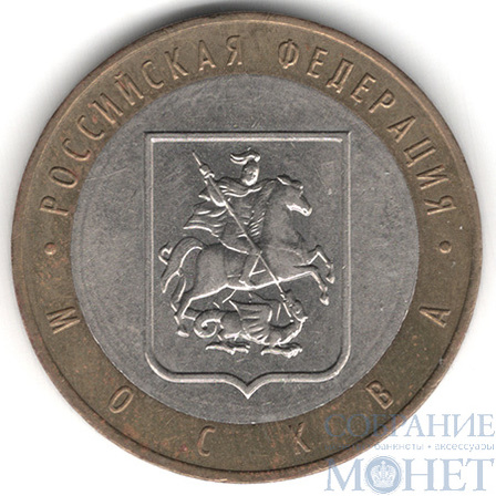10 рублей, 2005 г., "Москва", ММД