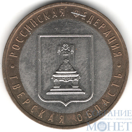 10 рублей, 2005 г., "Тверская область", ММД