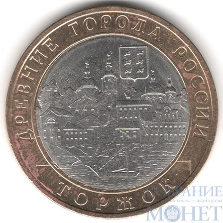 10 рублей, 2006 г., "Торжок", СПМД
