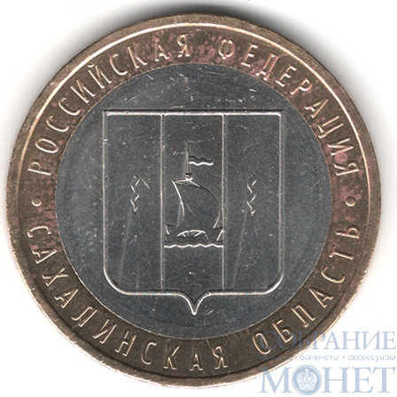 10 рублей, 2006 г., "Сахалинская область", ММД