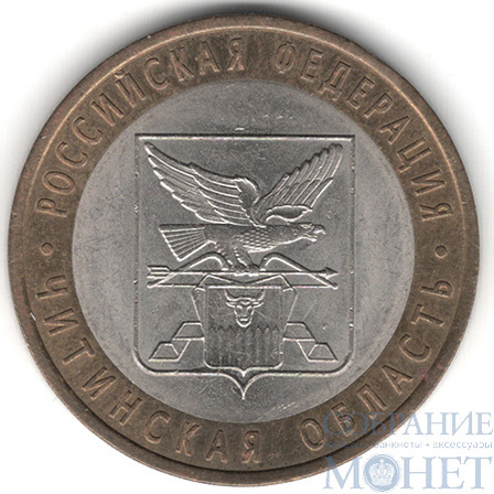 10 рублей, 2006 г., "Читинская область", СПМД