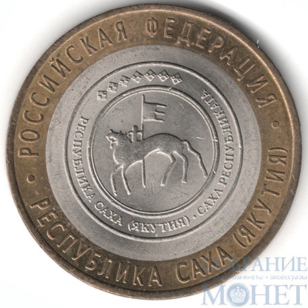 10 рублей, 2006 г., "Республика Саха (Якутия)", СПМД