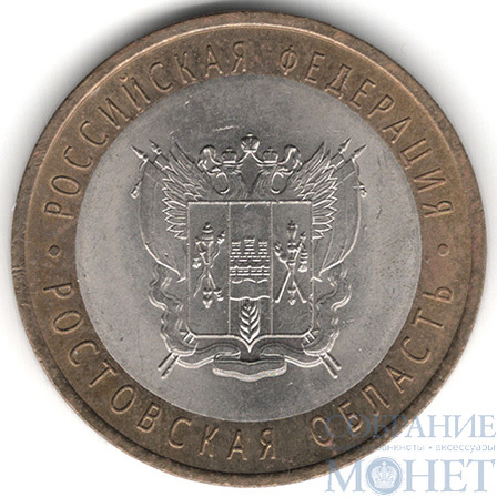 10 рублей, 2007 г., "Ростовская область", СПМД