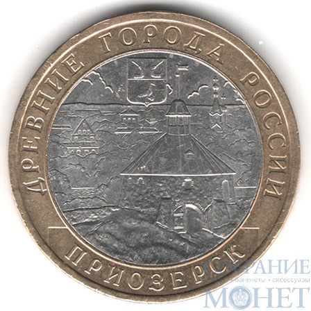 10 рублей, 2008 г., "Приозерск", ММД