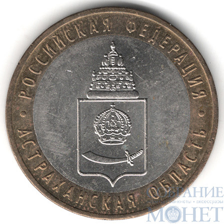 10 рублей, 2008 г., "Астраханская область", ММД