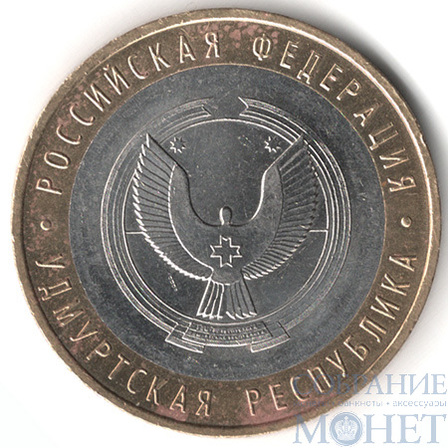 10 рублей, 2008 г., "Удмуртская республика", ММД
