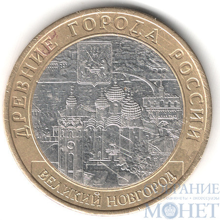 10 рублей, 2009 г., "Великий Новгород", СПМД