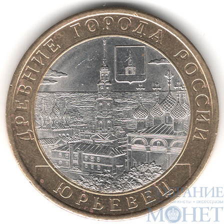 10 рублей, 2010 г., "Юрьевец", СПМД