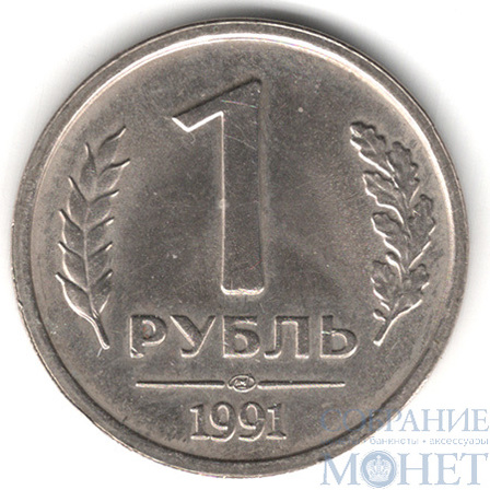 1 рубль 1991 г., ЛМД