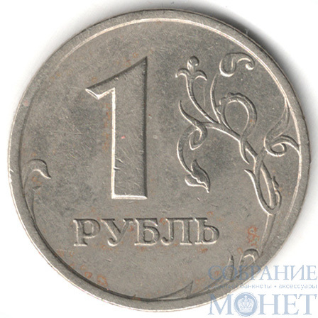 1 рубль, 1999 г., СПМД