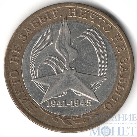 10 рублей, 2005 г., "60 лет Победы", СПМД