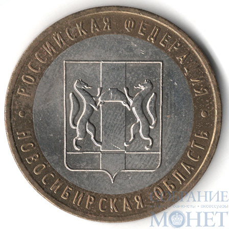 10 рублей, 2007 г., "Новосибирская область", ММД