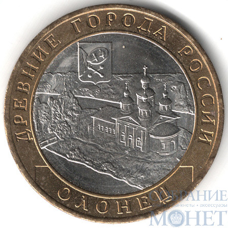 10 рублей, 2017 г., "Олонец", ММД