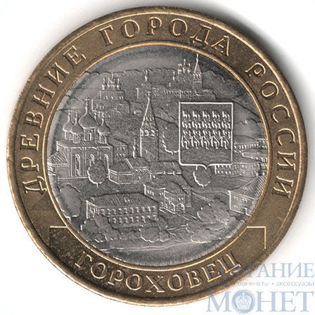 10 рублей, 2018 г.,"Гороховец", ММД