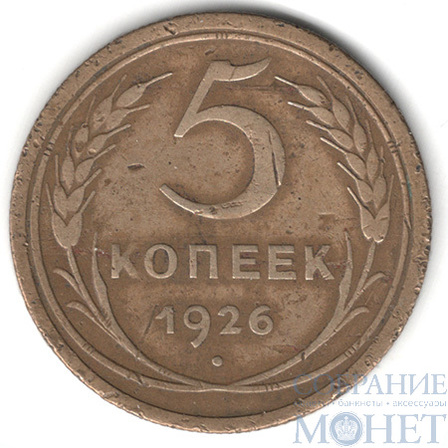 5 копеек, 1926 г.